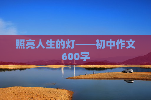 照亮人生的灯——初中作文600字