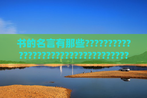 书的名言有那些????????????????????????????????????