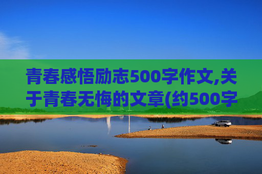 青春感悟励志500字作文,关于青春无悔的文章(约500字)