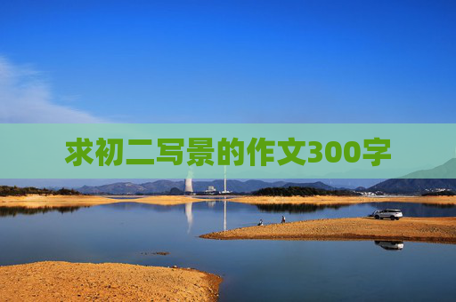 求初二写景的作文300字