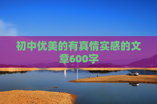 初中优美的有真情实感的文章600字