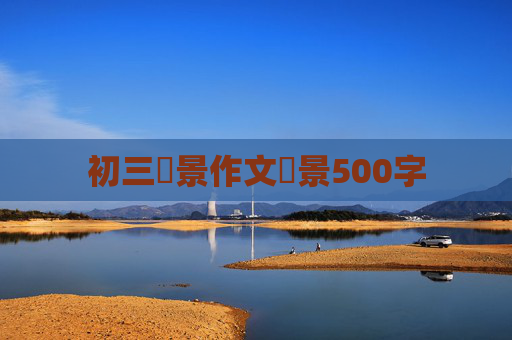 初三寫景作文風景500字