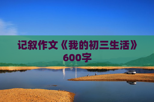 记叙作文《我的初三生活》600字