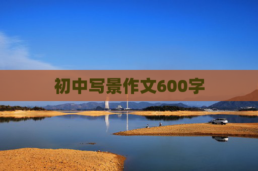 初中写景作文600字