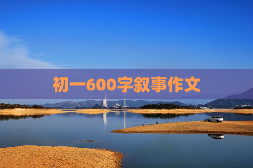 初一600字叙事作文