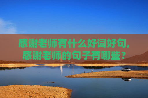 感谢老师有什么好词好句,感谢老师的句子有哪些？