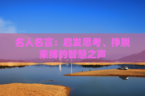 名人名言：启发思考、挣脱束缚的智慧之声