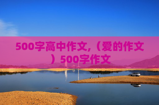 500字高中作文,（爱的作文）500字作文