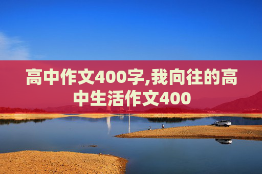 高中作文400字,我向往的高中生活作文400