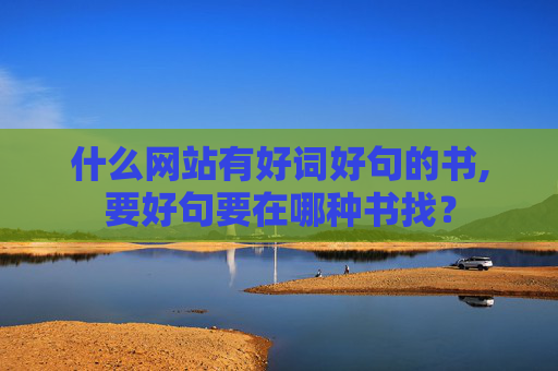 什么网站有好词好句的书,要好句要在哪种书找？