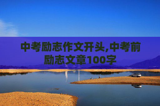 中考励志作文开头,中考前励志文章100字