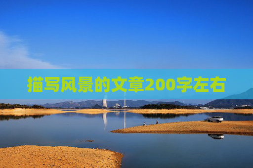 描写风景的文章200字左右