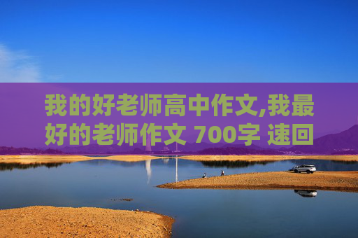 我的好老师高中作文,我最好的老师作文 700字 速回