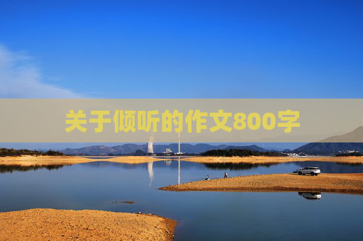 关于倾听的作文800字