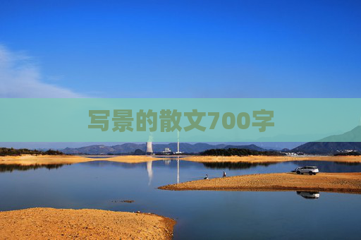 写景的散文700字