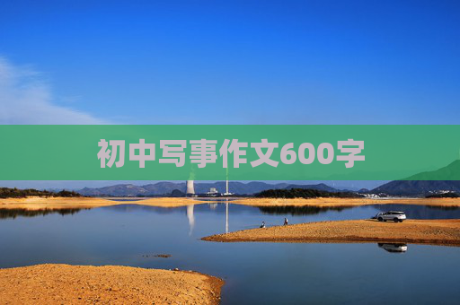 初中写事作文600字