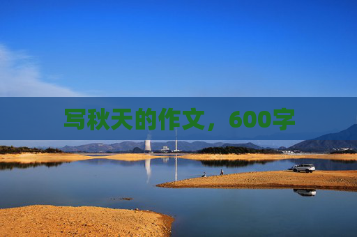 写秋天的作文，600字