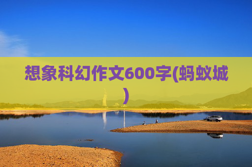 想象科幻作文600字(蚂蚁城)