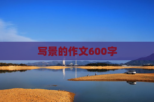 写景的作文600字