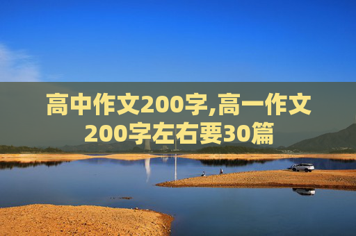 高中作文200字,高一作文200字左右要30篇