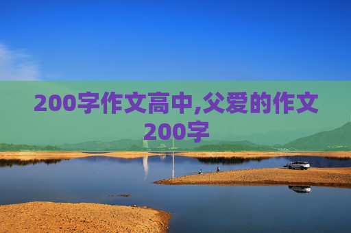 200字作文高中,父爱的作文200字