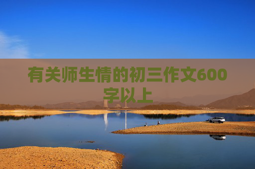 有关师生情的初三作文600字以上