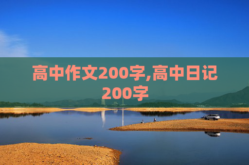 高中作文200字,高中日记200字