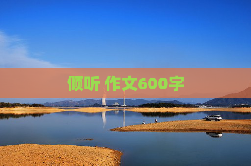 倾听 作文600字