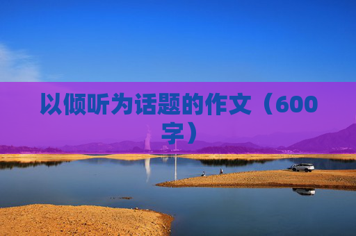 以倾听为话题的作文（600字）