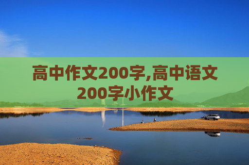 高中作文200字,高中语文200字小作文