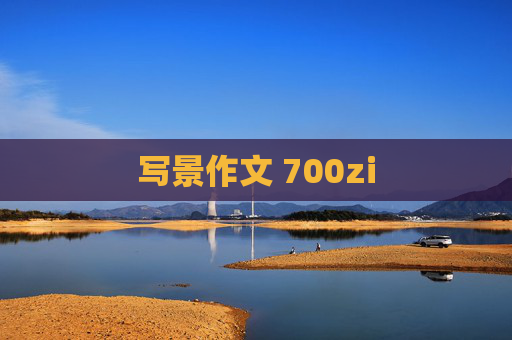 写景作文 700zi