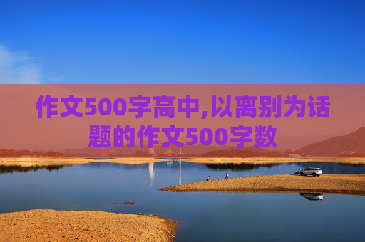 作文500字高中,以离别为话题的作文500字数