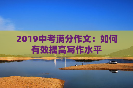 2019中考满分作文：如何有效提高写作水平