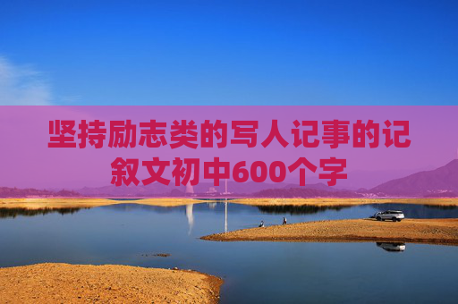 坚持励志类的写人记事的记叙文初中600个字