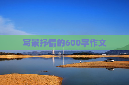 写景抒情的600字作文