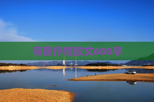 写景抒情散文600字