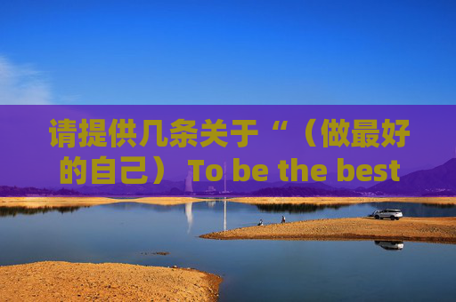 请提供几条关于“（做最好的自己） To be the best”的英文格言