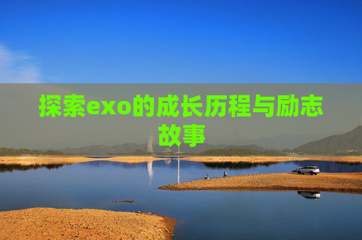 探索exo的成长历程与励志故事