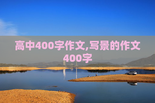 高中400字作文,写景的作文400字