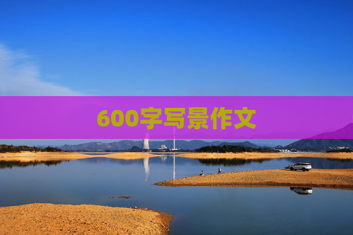 600字写景作文