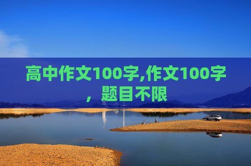 高中作文100字,作文100字，题目不限