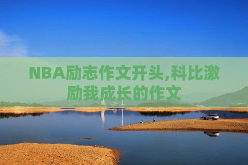 NBA励志作文开头,科比激励我成长的作文