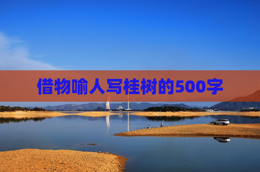 借物喻人写桂树的500字