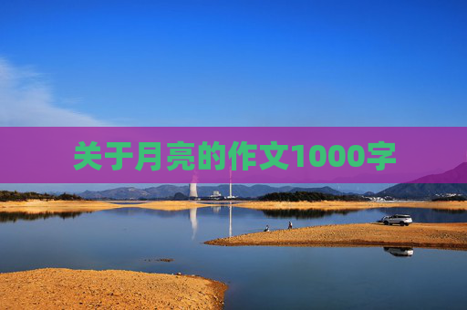 关于月亮的作文1000字