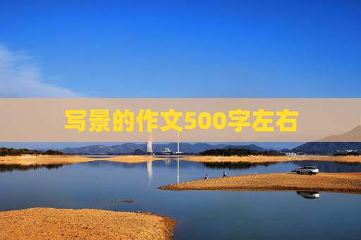 写景的作文500字左右