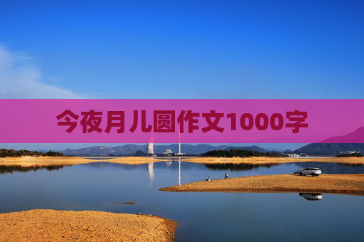 今夜月儿圆作文1000字