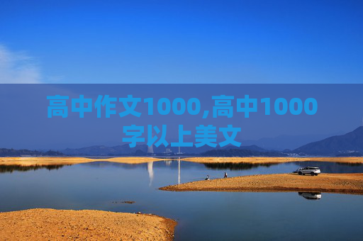 高中作文1000,高中1000字以上美文