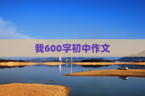 我600字初中作文