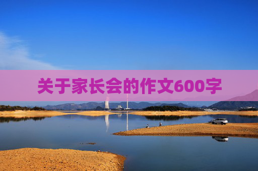 关于家长会的作文600字