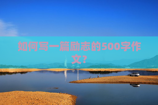 如何写一篇励志的500字作文？